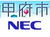 甲府市、NECに基幹業務系と内部情報系の2システムを約40億円でアウトソーシング