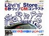 賞金なんと100万円!!　 Levi's Storeがwebコマーシャルを募集中