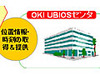 OKI、携帯端末の位置・時刻情報を提供するマルチキャリア対応ASPサービス「UBIOS-CoCo」