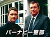ホームズ&ポアロの本格派、英国ミステリーの傑作「バーナビー警部」