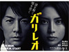 注目ドラマ「ガリレオ」がより楽しくなる!!〜「ガリレオ研究室」