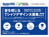 マイスペースなどが音楽を聴いてTシャツをデザインするコンテストを開催