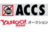 ACCSとYahoo! JAPAN、海賊版を落札したオークションユーザに注意メッセージを送付