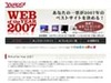 豪華賞品も! 今年のベストサイトを選ぶ「Web of the Year 2007」開催