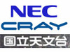 国立天文台、NEC製「SX-9」とクレイ製「Cray XT4」のスパコンシステムを発注