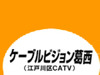 ケーブルビジョン葛西、12月から下り180Mbpsコースの提供を開始