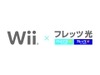 任天堂とNTT東西によるフレッツ光とWiiの接続向けコールセンター、サポートパックなど