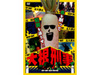 大根刑事の活躍を描くコミカル人形アニメ〜「大根刑事」