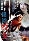 東映・Movie Circusで暑さを吹き飛ばす「怪談・ホラー映画特集」をスタート