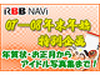【特集】年末年始お楽しみリンク集〜アイドル・イケメン・お笑い・etc.で振返る2007年