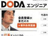 エンジニアに特化した求人情報サイト「DODAエンジニア」1/14開設