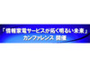 日立、NECら7組織、DLNAやZigBeeなど情報家電技術の開発成果を公開するカンファレンスを秋葉原で開催