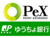 PeX、PeXポイントのゆうちょ銀行への換金に対応