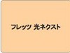 NTT東西、NGNサービスのブランド名は「フレッツ 光ネクスト」〜3月末より提供開始