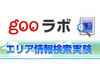gooラボ、Wi-Fi位置測定実験サービスがWindows Mobile搭載スマートフォンで利用可能に