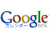 米Google、Google CalenderとOutlookの同期を行う「Google Calendar Sync」