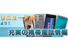 Yahoo!モバイル、携帯電話の総合情報サイトとしてリニューアル〜料金比較やクチコミ情報も
