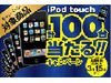 iPod touchが当たるキャンペーン——プリンストン製iPod用スピーカー購入者対象