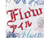 貴重なネット初公開映像も！　FLOWの2年8カ月の軌跡をPVで