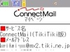 日本通信、「ConnectMail」TikiTikiインターネット対応版の提供を開始
