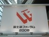 【富士通フォーラム2008 Vol.1】「富士通フォーラム2008」が東京で開幕