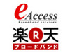 イー・アクセス、フュージョンの「楽天ブロードバンドADSL50M」にADSL回線を提供