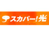 スカパー!光、NTT西日本 四国エリアでのサービス開始〜7月より徳島県で提供スタート