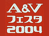 ［A＆Vフェスタ 2004］国内最大の音楽・映像機器展示会「A＆Vフェスタ 2004」開幕