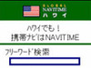ナビタイムジャパン、海外向けナビサイト「Global NAVITIME」がi-mode公式サイトに