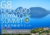 外務省と内閣官房、洞爺湖サミットの動画をYouTubeやGyaOなどを通じて配信