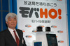 あらゆるデジタルプロダクトに受信機能を搭載していく。モバイル放送がいよいよ開始