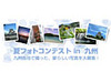 COMEL、デジタルサイネージとミニブログを連携した企画「夏フォトコンテストin九州」をスタート