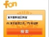 jig.jp、携帯電話からFONの無線アクセスポイントを検索できるjiglet「FON AP search」