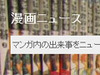 “人生を教わったマンガ”は『SLAM DUNK』と『鋼の錬金術師』〜ブログメディア「漫画ニュース」