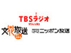 TBSラジオ、文化放送、ニッポン放送、9月29日よりAMラジオ放送のデジタルラジオ向けサイマル放送を開始