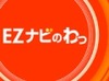 KDDI、EZナビウォークに“面白グルメ”店のクチコミ情報掲載〜「みんなのオススメスポットキャンペーン」