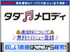 SBモバイル、毎月3曲まで無料のサービス「タダメロディ」開始〜試聴は無制限に可能