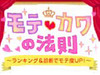 20代女性のための恋愛駆け込み寺!?　ケータイ向けサイト「モテカワの法則」