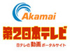 アカマイ、「第2日本テレビ」の動画配信インフラとして採用