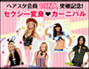 バニーガールへ変身！　「ヘアスタ」が“セクシーカーニバル”開催