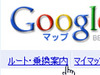 Googleマップが日本国内のドライブルート案内を開始〜「ルート・乗換案内」でルート検索