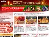 @niftyのX'mas特集はスウィーツ、ゴージャス、イルミネーション