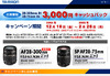 タムロン、28-300mm Diと28-75mm Di対象の3,000円キャッシュバックキャンペーン
