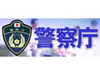 12月1日より改正携帯電話不正利用防止法が施行〜警察庁が注意を呼びかけ