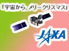 「宇宙からメリクリ!」〜JAXA、ネット衛星からのメール伝送実験の参加者募集