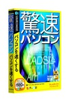 ソースネクスト、PCの動作を高速化するソフト「驚速パソコン」を1月28日に発売