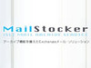GMO-HSの「アイル」、SaaS型アーカイブ機能付きメールサービス「MailStocker」を提供開始