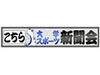 大学スポーツ新聞のポータルサイト「こちら大学スポーツ新聞会」がオープン