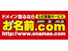 GMOインターネット、「お名前.com」37種類のドメインを価格改定〜最大85%オフ、
