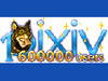 pixivのユーザ数が60万人突破、月間5億PV記録も!